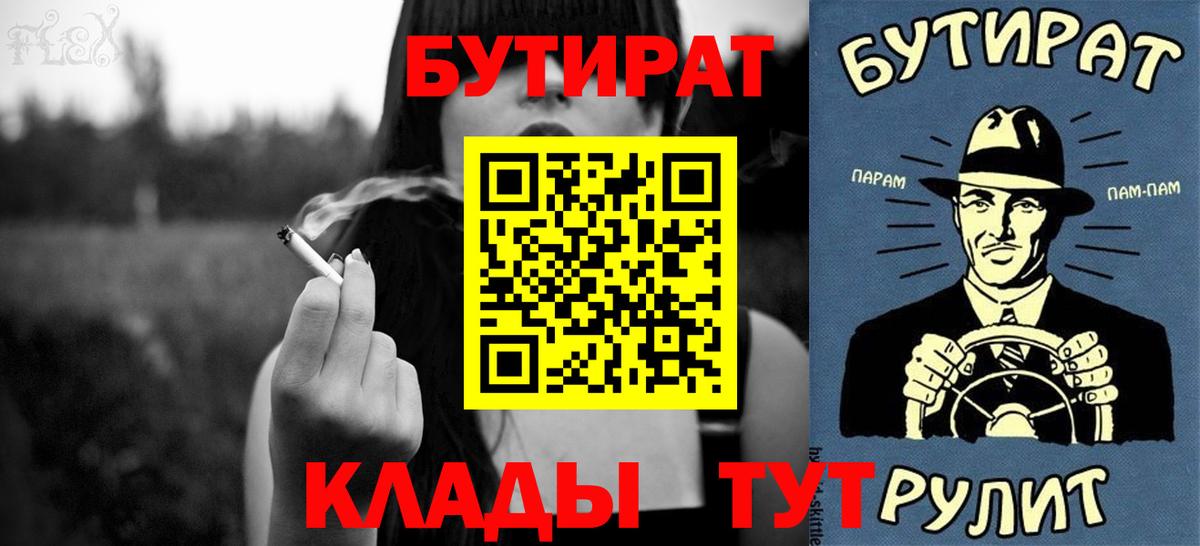 БУТИРАТ 1.4BDO  Вход с VPN  Уварово 